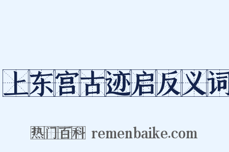 上东宫古迹启反义词是什么意思的图片